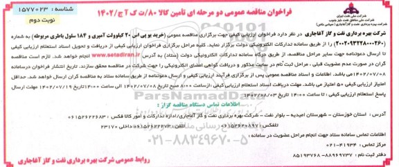 مناقصه خرید یو پی اس 20 کیلوولت آمپری و 184 سلول باطری - نوبت دوم 