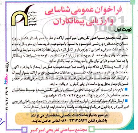 فراخوان عمومی شناسایی و ارزیابی پیمانکاران خرید مصالح و متریال و انجام کلیه عملیات عمرانی...