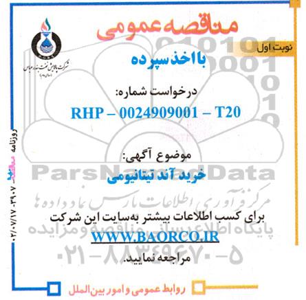 مناقصه خرید آند تیتانیومی