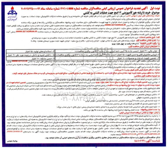 تجدید مناقصه خرید 15 رشته هوز کامپوزیتی 12 اینچ جهت عملیات کشتی به کشتی
