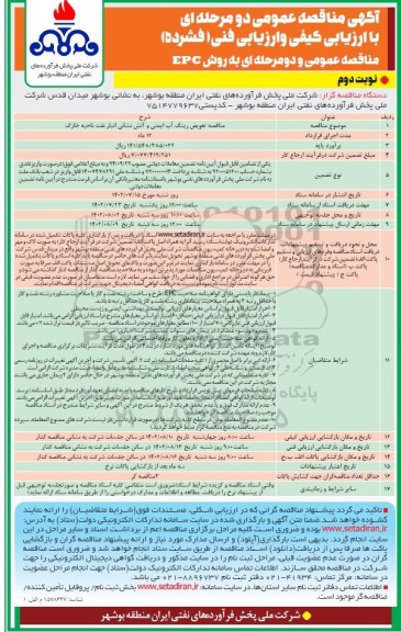 مناقصه تعویض رینگ آب ایمنی و آتش نشانی انبار نفت - ​​​​​​​نوبت دوم