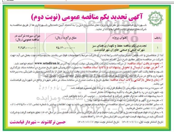 مناقصه حفظ و نگهداری فضای سبز شهرک صنفی و صنعتی  ​​​​​​​تجدید نوبت دوم 
