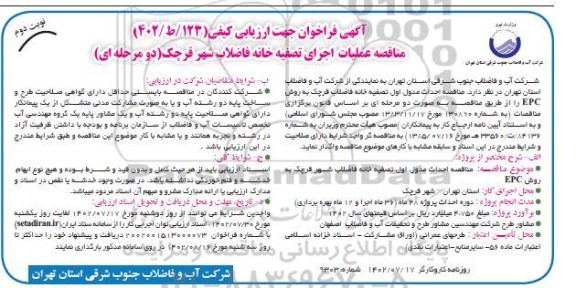 فراخوان ارزیابی کیفی مناقصه گران عملیات اجرای تصفیه خانه فاضلاب شهر - نوبت دوم