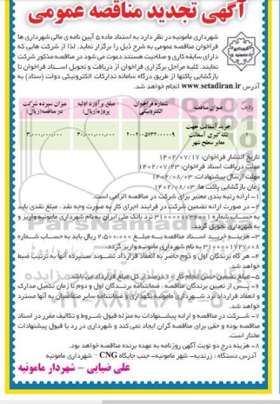 مناقصه خرید آسفالت جهت لکه گیری آسفالت معابر سطح شهر