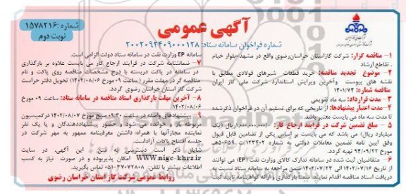 مناقصه خرید قطعات شیرهای فولادی - نوبت دوم