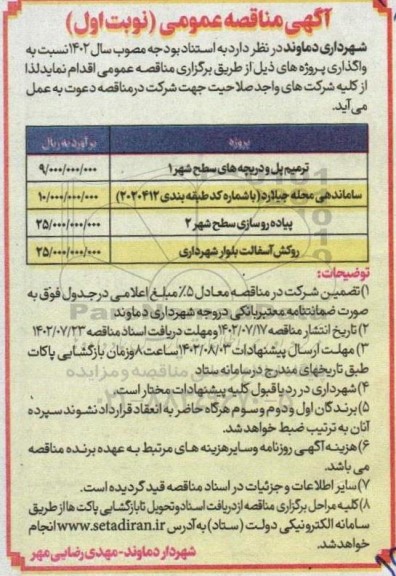 مناقصه ترمیم پل و دریچه های سطح شهر ....