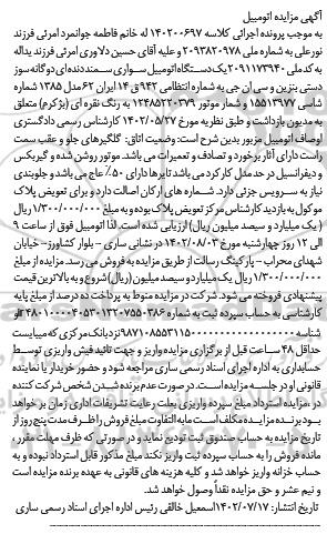 مزایده یک دستگاه اتومبیل سواری سمند دنده ای دوگانه سوز
