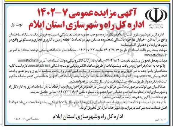 مزایده فروش یک دستگاه ساختمان و تعداد 15 قطعه زمین با کاربری تجاری و مسکونی