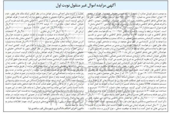 مزایده فروش پلاک ثبتی 60 اصلی بخش 1