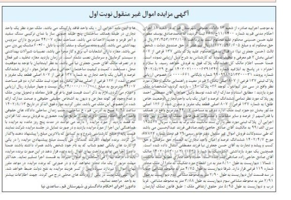 مزایده فروش شش دانگ پلاک ثبتی 137 فرعی از 807 اصلی 