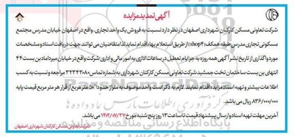 مزایده فروش یک واحد تجاری تمدید