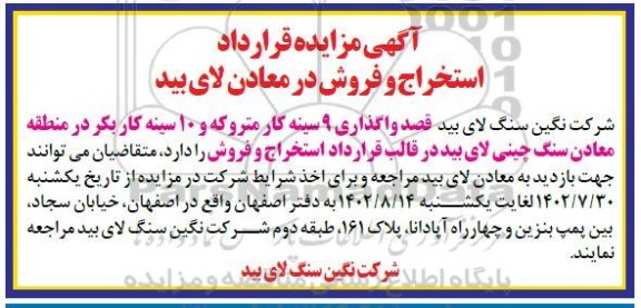 مزایده قرارداد استخراج و فروش در معادن لای بید
