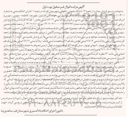 مزایده فروش ملک به پلاک ثبتی 7812 به مساحت عرصه 990.52 مترمربع
