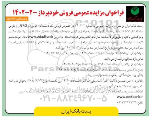 فراخوان مزایده عمومی فروش دستگاه خودپرداز