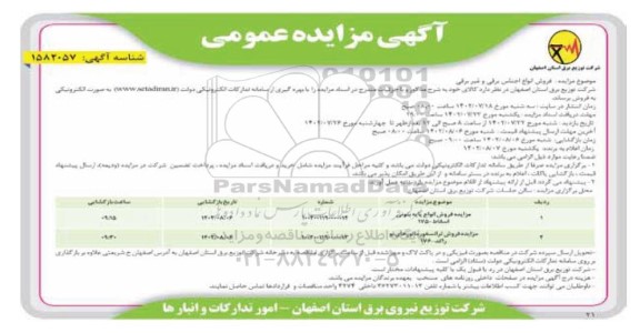 مزایده فروش انواع اجناس برقی و غیر برقی