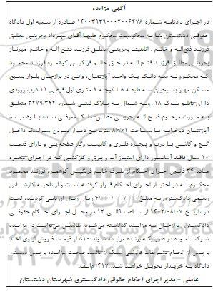 مزایده به پلاک ثبتی شماره 2279.342 به مساحت 86.61 مترمربع
