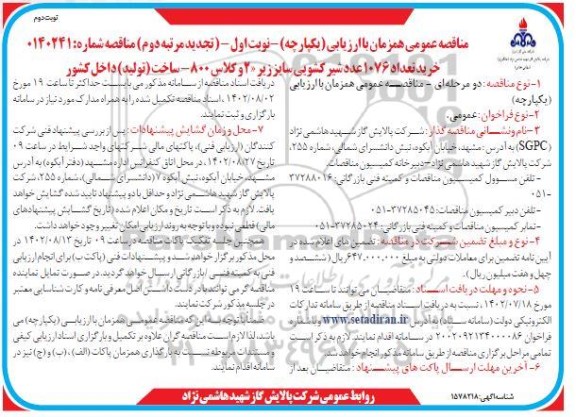 تجدید مرتبه دوم ارزیابی کیفی مناقصه خرید 1076 عدد شیر کشویی 