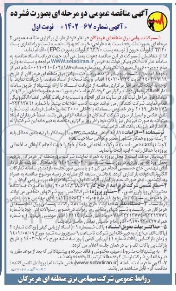مناقصه عمومی طراحی ، خرید تجهیزات ، نصب ، تست و راه اندارزی پست 63.20 کیلوولت