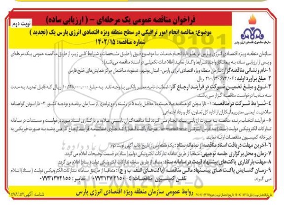 تجدید مناقصه انجام امور ترافیکی  - نوبت دوم 