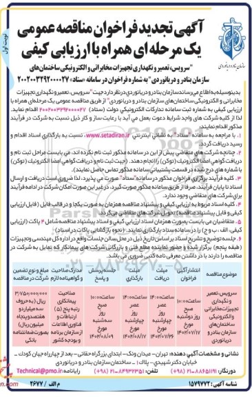 تجدید مناقصه سرویس، تعمیر و نگهداری تجهیزات مخابراتی و الکترونیکی ساختمان های سازمان بنادر و دریانوردی