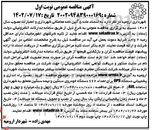 مناقصه خرید، نصب، راه اندازی و پشتیبانی دستگاه GPS  ...