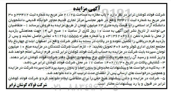 مزایده فروش 2 باب مغازه به مساحت 21/25 مترمربع 