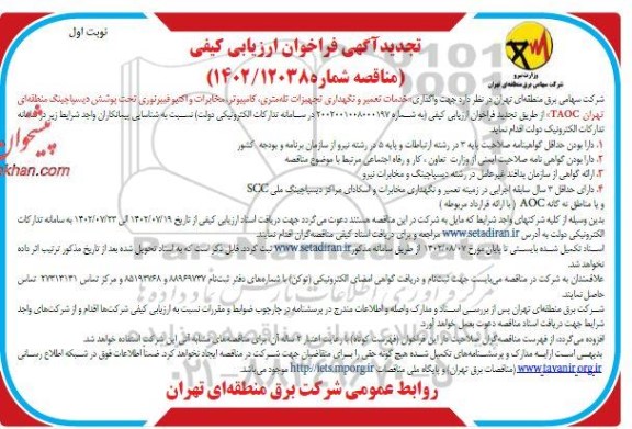 تجدید مناقصه  واگذاری خدمات تعمیر و نگهداری تجهیزات تله متری ، کامپیوتر ،...