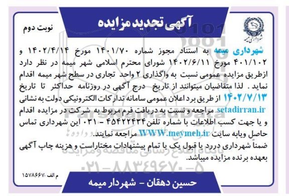 مزایده واگذاری 2 واحد تجاری در سطح شهر ​​​​​​​ ـ نوبت دوم