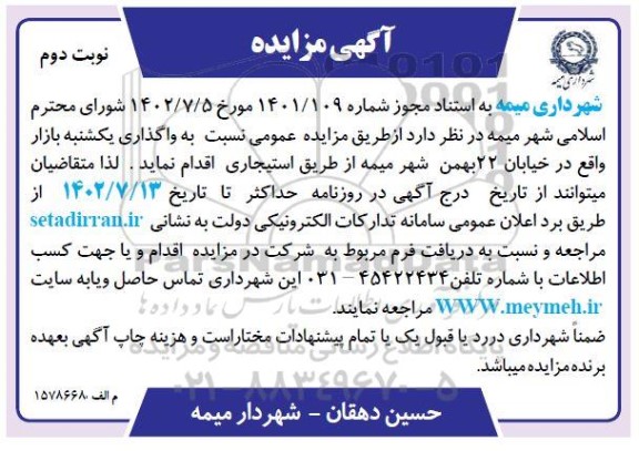 مزایده واگذاری یکشنبه بازار - نوبت دوم