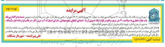 مزایده واگذاری یک باب مغازه تجاری به مساحت 70 مترمربع - نوبت دوم 