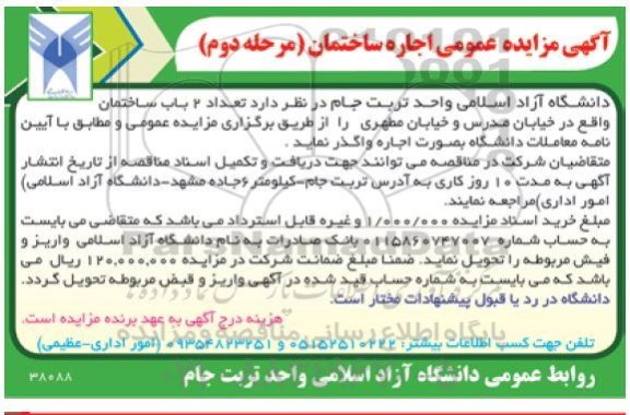  مزایده عمومی اجاره تعداد 2 باب ساختمان 
