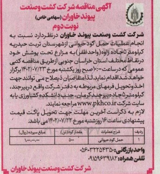 مناقصه حمل کود حیوانی - نوبت دوم