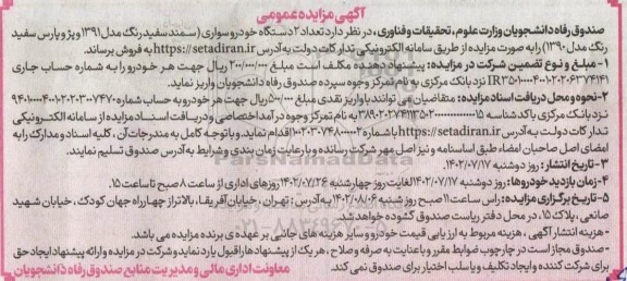 مزایده عمومی فروش تعداد 2 دستگاه خودرو سواری