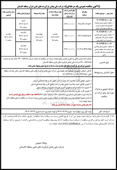 مناقصه عملیات انبارهای نفتو سوختگیری هواپیما....