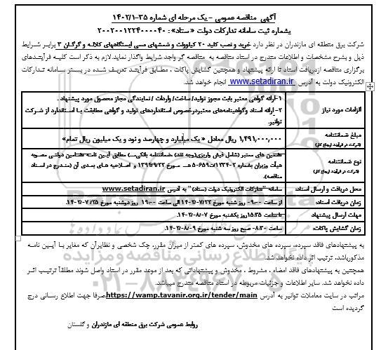 مناقصه خرید و نصب کلید 20 کیلوولت و شمشهای مسی ایستگاه های...