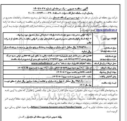 مناقصه خرید سیم مسی ایستگاه