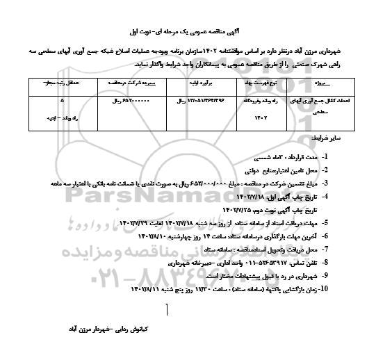 مناقصه احداث کانال جمع آوری آبهای سطحی