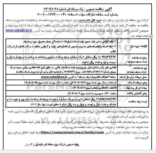 مناقصه خرید کابل فشار ضعیف 