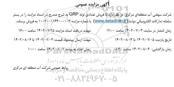 مزایده فروش تعدادی لوله GRP