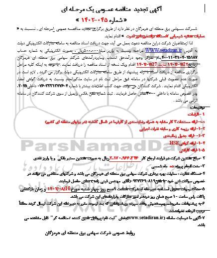 تجدید مناقصه عملیات تصفیه شیمیایی 7 دستگاه ترانسفورماتور قدرت