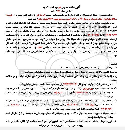  مناقصه خرید 18 دستگاه تابلو کنترل حفاظت اندازه گیری 