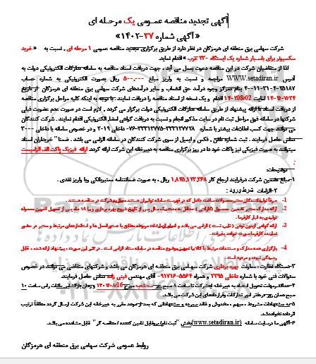 مناقصه خرید سکسیونر برای باسبار شماره یک ایستگاه 230 غرب تجدید