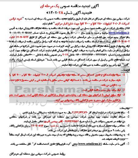 تجدید مناقصه عمومی خرید ترانس کمپکت ۲۰.۰٫۴ کیلوولت...