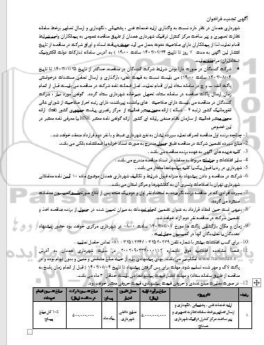 تجدید فراخوان ارایه خدمات فنی، پشتیبانی، نگهداری و ارسال تصاویر بر خط سامانه نظارت تصویری و زیرساخت ...