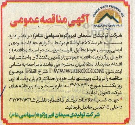 مناقصه خرید کالاها و اقلام مر تبط با لوازم حفاظت فردی و ایمنی پرسنل