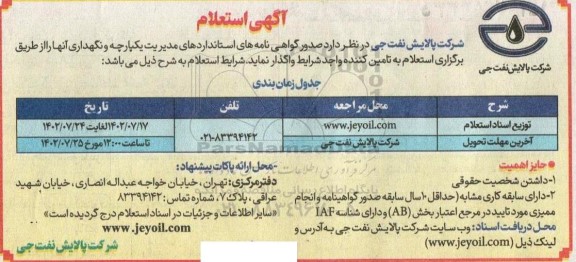استعلام صدور گواهی نامه های استانداردهای مدیریت یکپارچه و نگهداری آنها