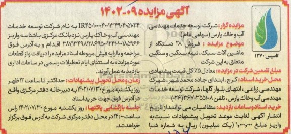 مزایده فروش 28 دستگاه از ماشین آلات سبک، نیمه سنگین و سنگین 