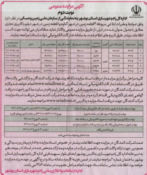 مزایده واگذاری چهار قطعه زمین در شهر گناوه و یک قطعه زمین در شهر دیلم با کاربری تجاری ـ نوبت دوم