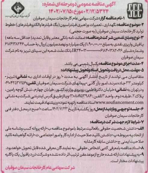 مناقصه نگهداری، تعمیرات و راهبری فیلتراسیون (بگ فیلترها و الکتروفیلترهای) خطوط تولید کارخانه