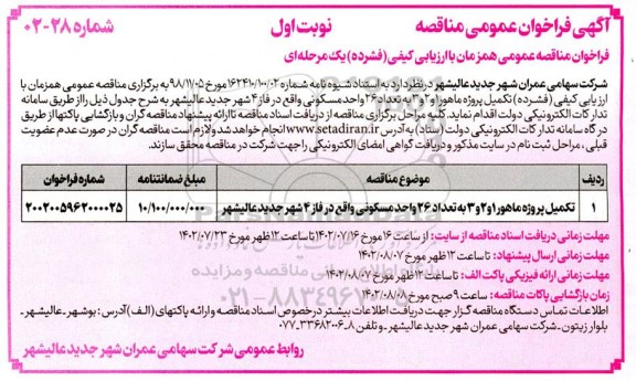 مناقصه عمومی تکمیل پروژه ماهور 1 و 2 و 3 و تعداد 26 واحد مسکونی